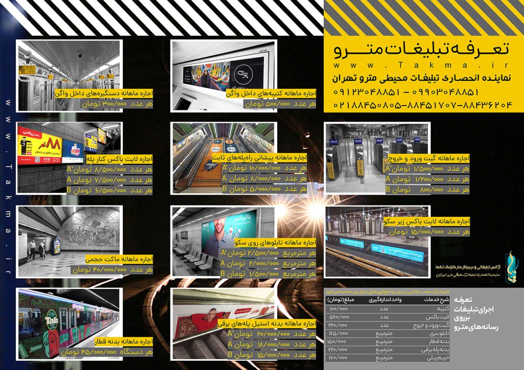 اجاره ماهانه تبلیغات داخل مترو تهران و کرج + تخفیفات